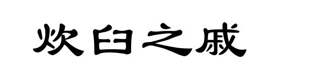 炊臼之戚