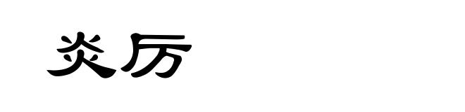 炎厉