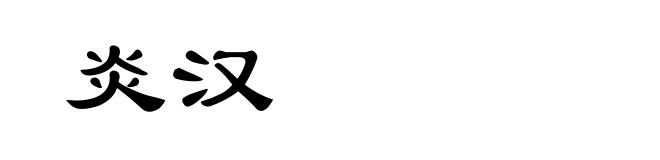 炎汉