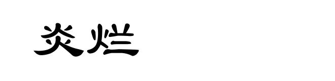 炎烂