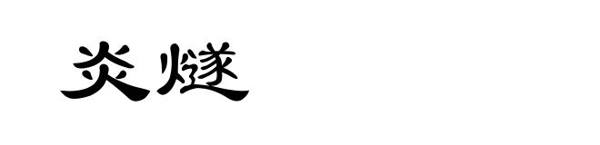 炎燧