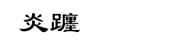 炎躔