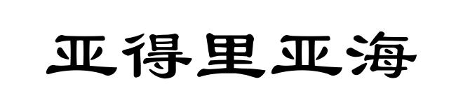 亚得里亚海