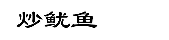 炒鱿鱼