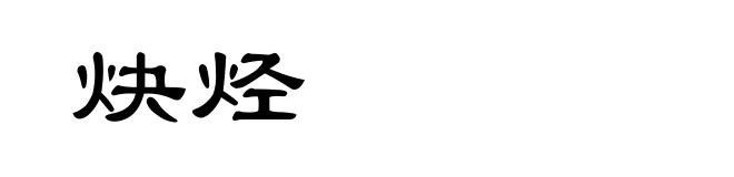 炔烃