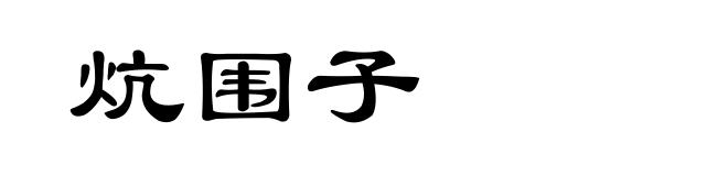 炕围子