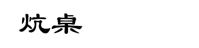 炕桌