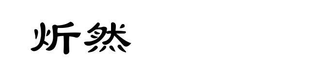 炘然