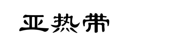 亚热带