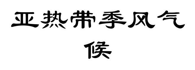 亚热带季风气候