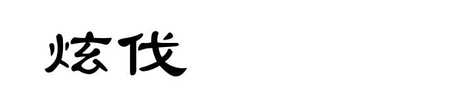 炫伐