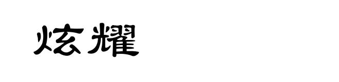 炫耀