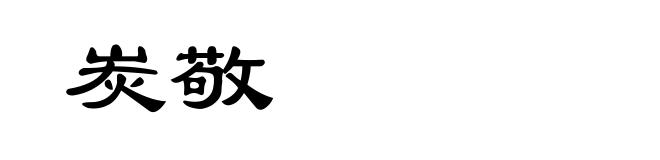炭敬