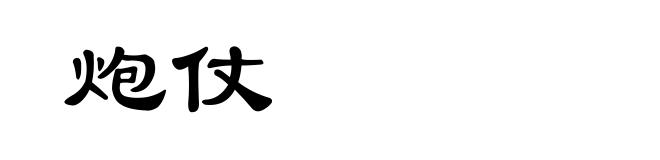 炮仗