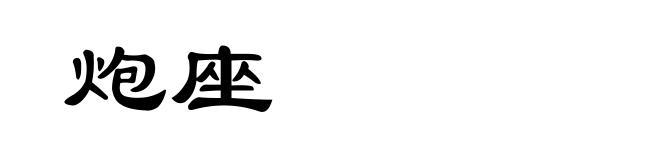 炮座
