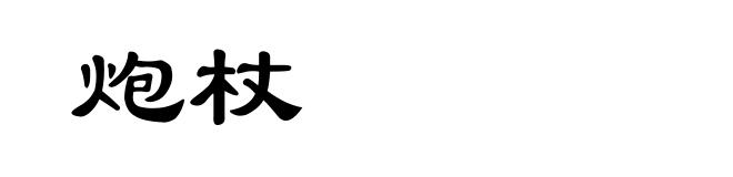 炮杖