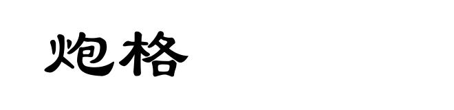 炮格