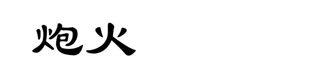 炮火
