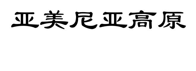 亚美尼亚高原