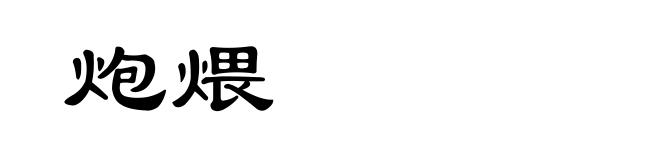 炮煨