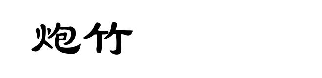 炮竹