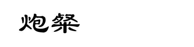 炮粲