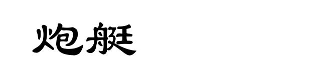 炮艇