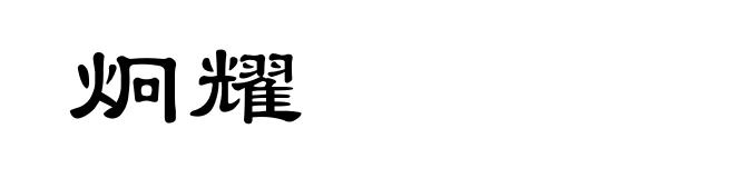 炯耀