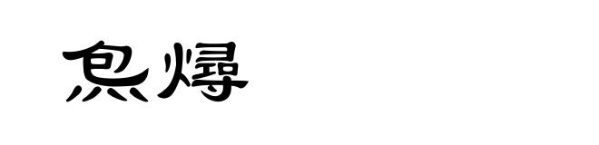 炰燖