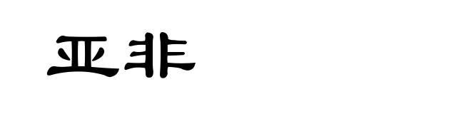 亚非