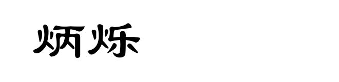 炳烁