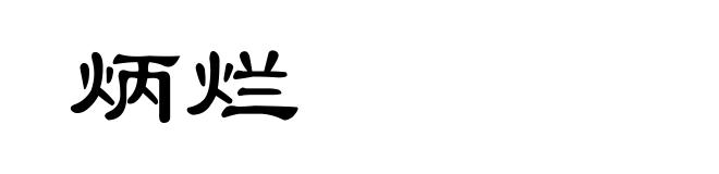 炳烂