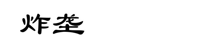 炸垄