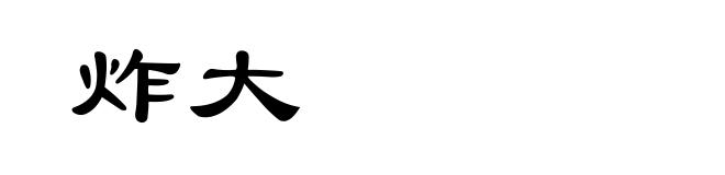 炸大