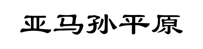 亚马孙平原