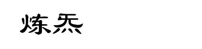 炼炁
