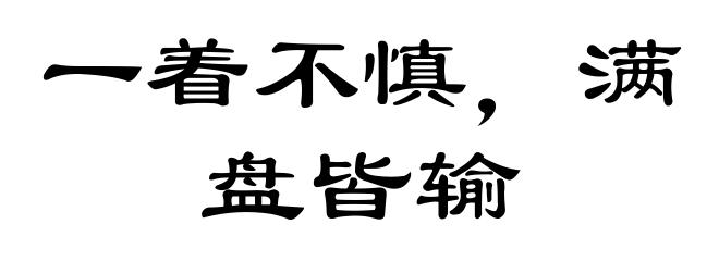 一着不慎,满盘皆输