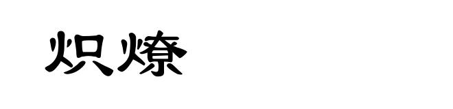 炽燎