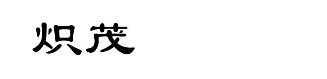 炽茂