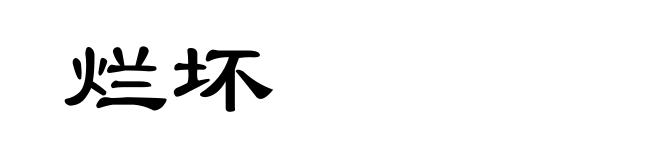 烂坏