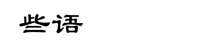 些语