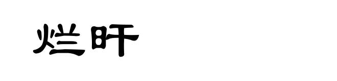 烂旰