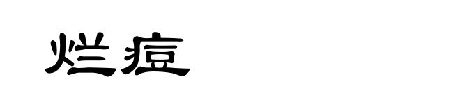 烂痘