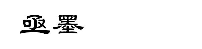 亟墨