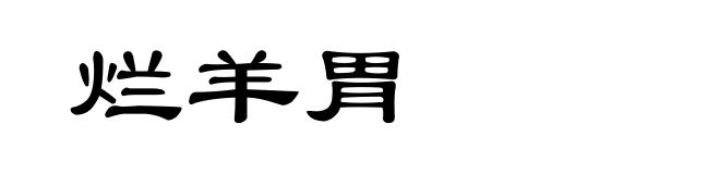 烂羊胃