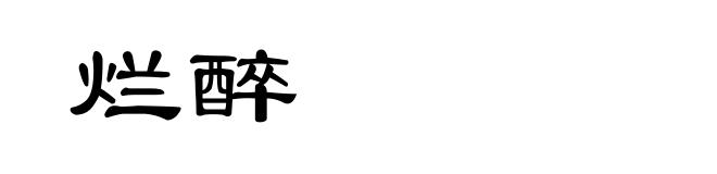 烂醉
