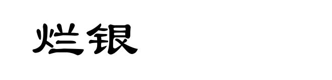 烂银