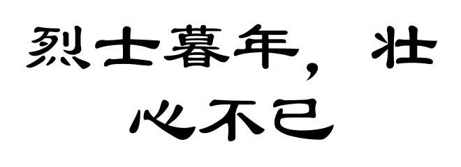 烈士暮年,壮心不已