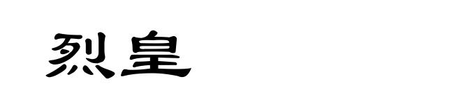 烈皇
