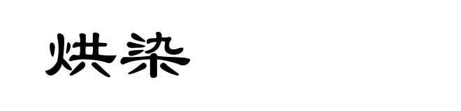 烘染